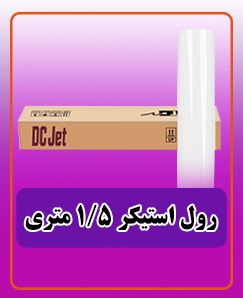 استیکر سفید 1.5 متری  10.260.000 تومان