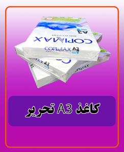 کاغذ تحریرA3 قیمت:720.000 تومان