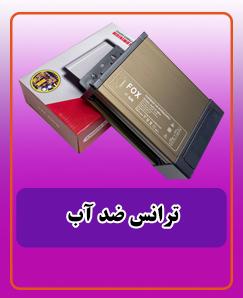 ترانس ضد آب