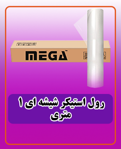استیکر شیشه ای 1 متری 6.420.000 تومان