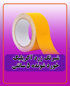 شبرنگ زرد آکرلیک خورد شونده 5 سانتی 600.000 تومان