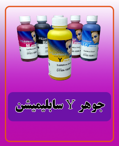 جوهر Y سابلیمیشن قیمت:660.000 تومان