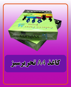 کاغذ A4 تحریر سبز قیمت: 323.000 تومان