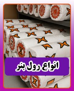 انواع رول بنر