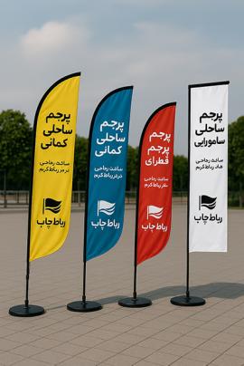 پرچم ساحلی در رباط کریم