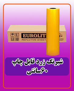 شبرنگ زرد قابل چاپ 60 سانتی 4.500.000 تومان