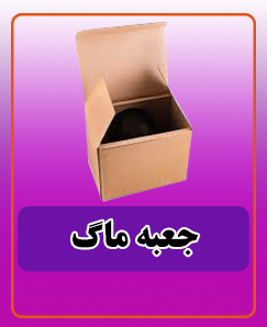 جعبه ماگ 8.000 تومان