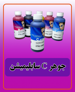 جوهر C سابلیمیشن قیمت:660.000 تومان