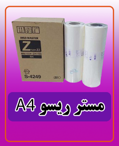 مستر ریسو 1.875.000A4 تومان