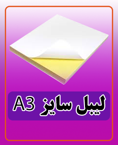 لیبل A3 قیمت: 2.250.000