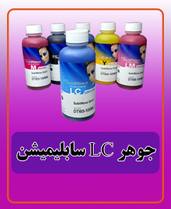 جوهر LC سابلیمیشن قیمت:660.000 تومان