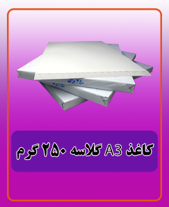 کاغذ گلاسه250گرمA3 قیمت:885.000