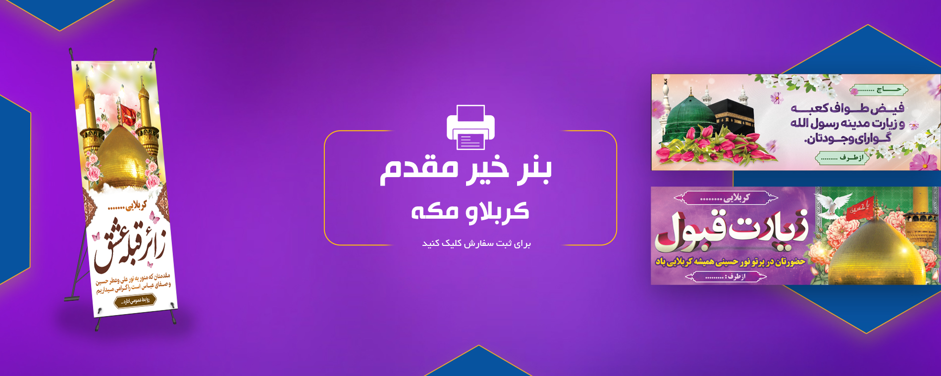 بنر کربلا و مکه