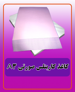 کاغذ کاربنلس صورتی A3 قیمت:1.020.000تومان