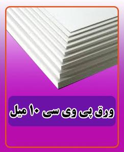 ورق پی وی سی 10 میل 2.024.000 تومان