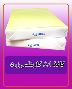 کاغذ کاربنلس زرد A4 قیمت:510.000 تومان