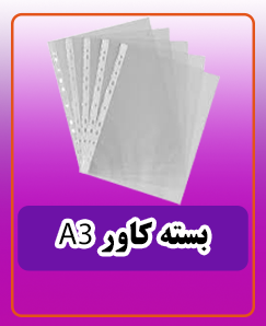 بسته کاور A3 قیمت:210.000 تومان
