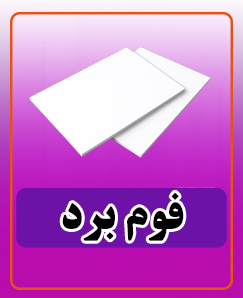 فوم برد 50*70 چسبدار 180,000 تومان