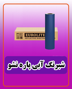 شبرنگ آبی پاره نشو 4,500,000 تومان