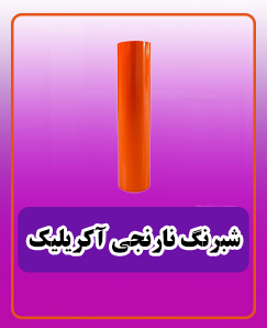 شبرنگ نارنجی آکریلیک قابل چاپ