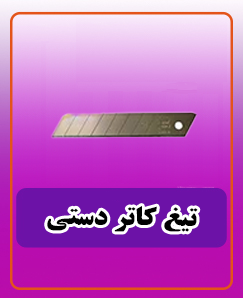 تیغ کاتر دستی 10 عددی