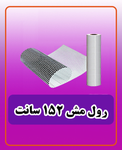 مش عرض 152 سانتی متر 14,250,000 تومان