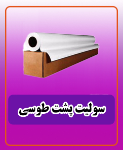سولیت پشت طوسی یک رول 8,850,000 تومان