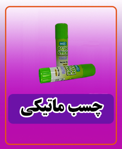 چسب ماتیکی 42,000 تومان