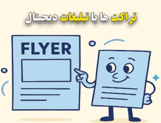 تراکت ها یا تبلیغات دیجیتال