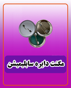 مگنت دایره سابلیمیشن 10 سانتی 21,000 تومان