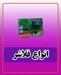 انواع فلاشر