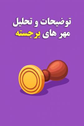 توضیحات و تحلیل مهر های برجسته