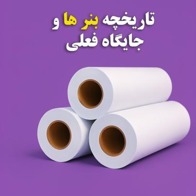بنر ها در زمان