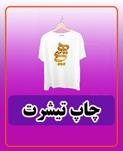 چاپ تیشرت
