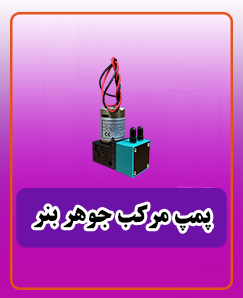 پمپ مرکب جوهر بنر 1,800,000 تومان