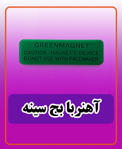 آهنربا بج سینه 32,000 تومان