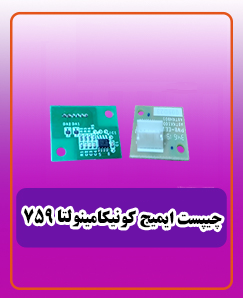 چیپست ایمیج کونیکامینولتا 759 - 659 قیمت: 2,100,000 تومان
