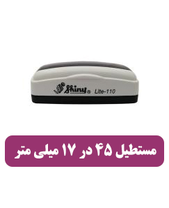 مهر شاینی ال 110 - 1.500.000 تومان