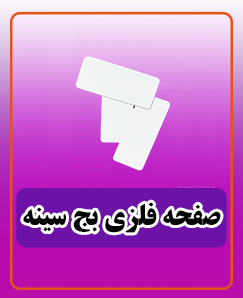 صفحه فلزی بج سینه 6*2.5سانتی متر 45,000 تومان