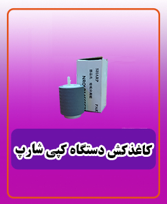 کاغذکش دستگاه کپی شارپ 630,000 تومان