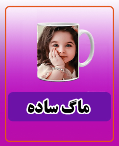 ماگ ساده 134,000 تومان