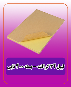 لیبل A3 کرافت (بسته 400تایی) - 18,000,000 میلیون تومان 