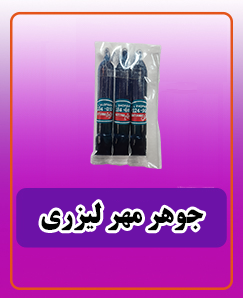 انواع جوهر مهر لیزری 83,000 تومان