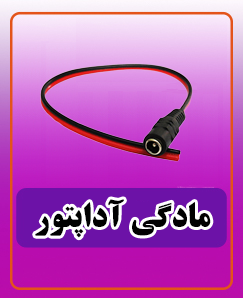 مادگی آداپتور 23,000 تومان