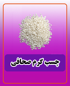 چسب گرم صحافی (یک کیلو) 1,200,000 تومان