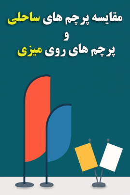 پرچم های ساحلی و رو میزی