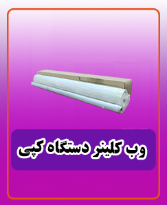 وب کلینر دستگاه کپی شارپ 503 - 780,000 تومان