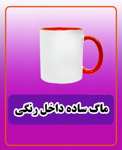 ماگ ساده داخل رنگی 165,000 تومان