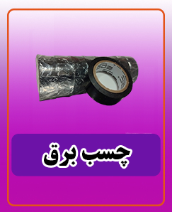 چسب برق مشکی 53,000 تومان