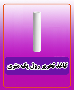 کاغذ تحریر رول یک متری 750,000 تومان